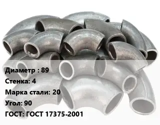 Отвод стальной 89х4 Сталь: 20 Угол:90 ГОСТ: ГОСТ 17375-2001